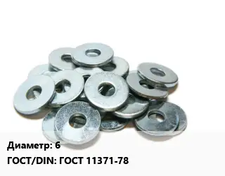 Шайба 6 ГОСТ: ГОСТ 11371-78